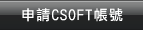 �ӽ�CSOFT�|���b��